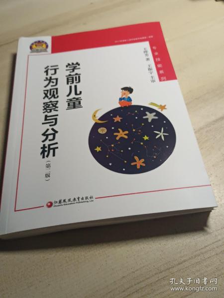 学前儿童行为观察与分析（幼狮工程·第二版）