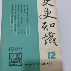 文史知识1986年缺2、6
文史知识编辑部/中华书局