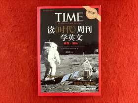 读《时代》周刊学英文：美国·国际【书口有轻微灰印】实物拍图