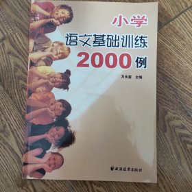 小学语文基础训练2000例