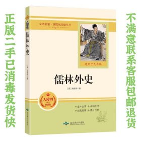 儒林外史(无障碍学生精读版)