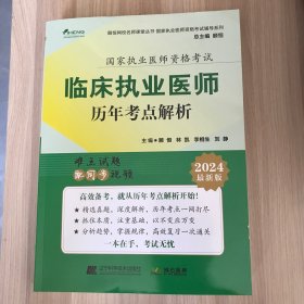 2024临床执业医师历年考点解析 国家执业医师资格考试