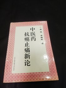 中医药抗癌止痛新论