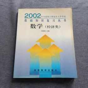 正版未使用 2002年全國碩士研究生入學(xué)考試基礎(chǔ)知識復(fù)習(xí)叢書-數(shù)學(xué)（經(jīng)濟(jì)類）/劉西垣 200103-1版1次