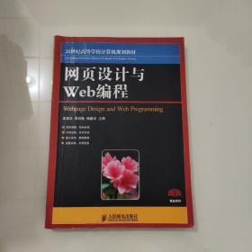 网页设计与Web编程/21世纪高等高等学校计算机规划教材