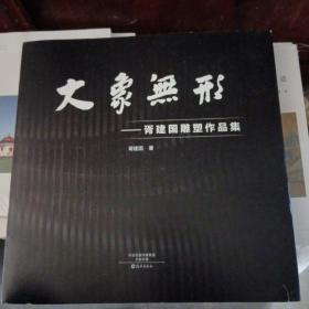 大象无形：胥建国雕塑作品集