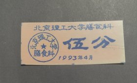 1993年北京理工大学膳食科饭票 伍分