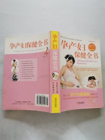 孕产妇保健全书