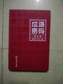 成语密码第1季。32开本精装