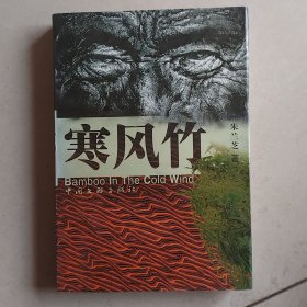 寒风竹