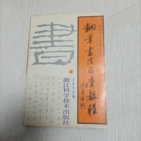 鋼筆書法自學教程