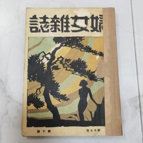 民国二十年《妇女杂志》第十七卷第十号一册全 张令涛作封面 内有朱文印《童话作法之研究》姜洪《猫头鹰与小孩》汪炳焜《五里雾中》【小说】 陈君涵《鬼池》李健吾《心病》程瀚章【医事卫生顾问】【妇女谈薮】世界网球女王海伦威尔斯的经验谈 全亚洲妇女大会的议决案【秋令随笔】等等