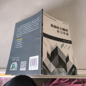 新闻听力精讲：学习手册/大学英语能力突破系列数字课程