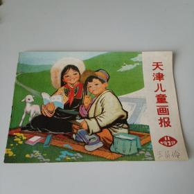 天津儿童画报1978.11