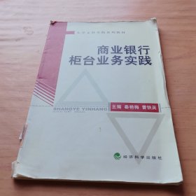 大学文科实践系列教材：商业银行柜台业务实践