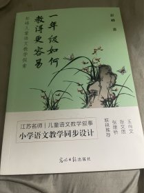 一年级如何教得更顺利 （彭峰儿童语文教学探索）