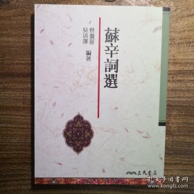 苏轼辛弃疾词选