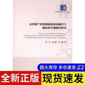 京津冀产业链创新链双向融合与制造业升级路径研究 杨华, 苏凤虎, 吴譞著 9787509693568 经济管理出版社 2023-10-01 普通图书/经济