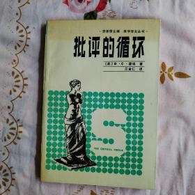 批评的循环（李泽厚主编美学译文丛书）