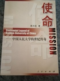 使命：中国人民大学的世纪传奇