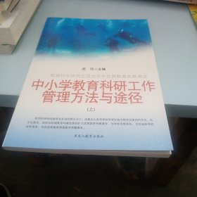 中小学教育科研工作管理方法与途径