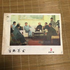 广西美术1979年第2期-馆藏