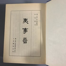 1970年中央图书馆初版初印《夷事孴》1册全，精装