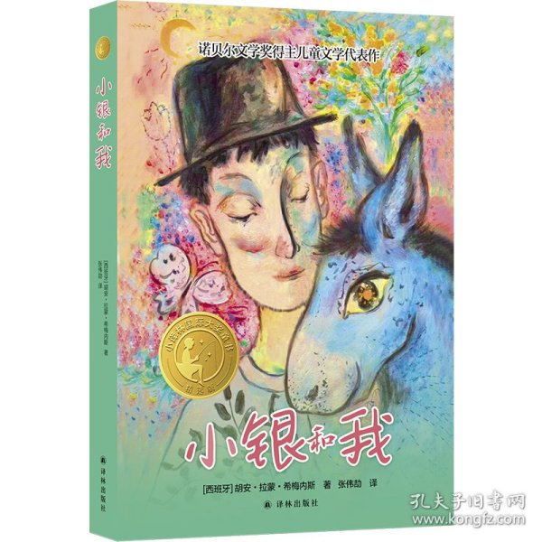 小译林国际大奖童书：小银和我