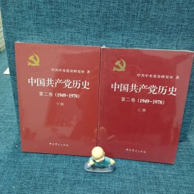 中国共产党历史（第二卷）上下(1949-1978)