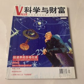 科学与财富VALUE 2008年7月号 封面故事：投资界的苏格拉底