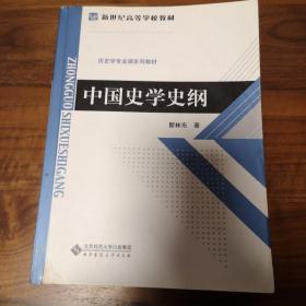 新世纪高等学校教材·历史学专业课系列教材：中国史学史纲