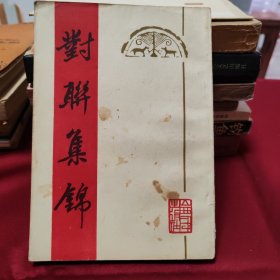 对联集锦（看图定品相）