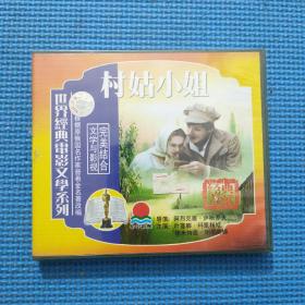 电影 村姑小姐 VCD (未拆封) 莫斯科电影制片厂1993年出品 彩色片