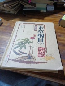 本草纲目　彩色图鉴（超值全彩珍藏版）