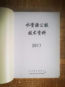 水资源公报技术资料2017（上/下）册