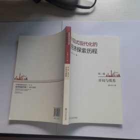 中国式现代化的经济探索历程 第二卷 开局与奠基