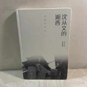 作家与故乡：沈从文的湘西（精装）