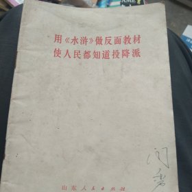 用水浒作反面教材使人民都知道投降派