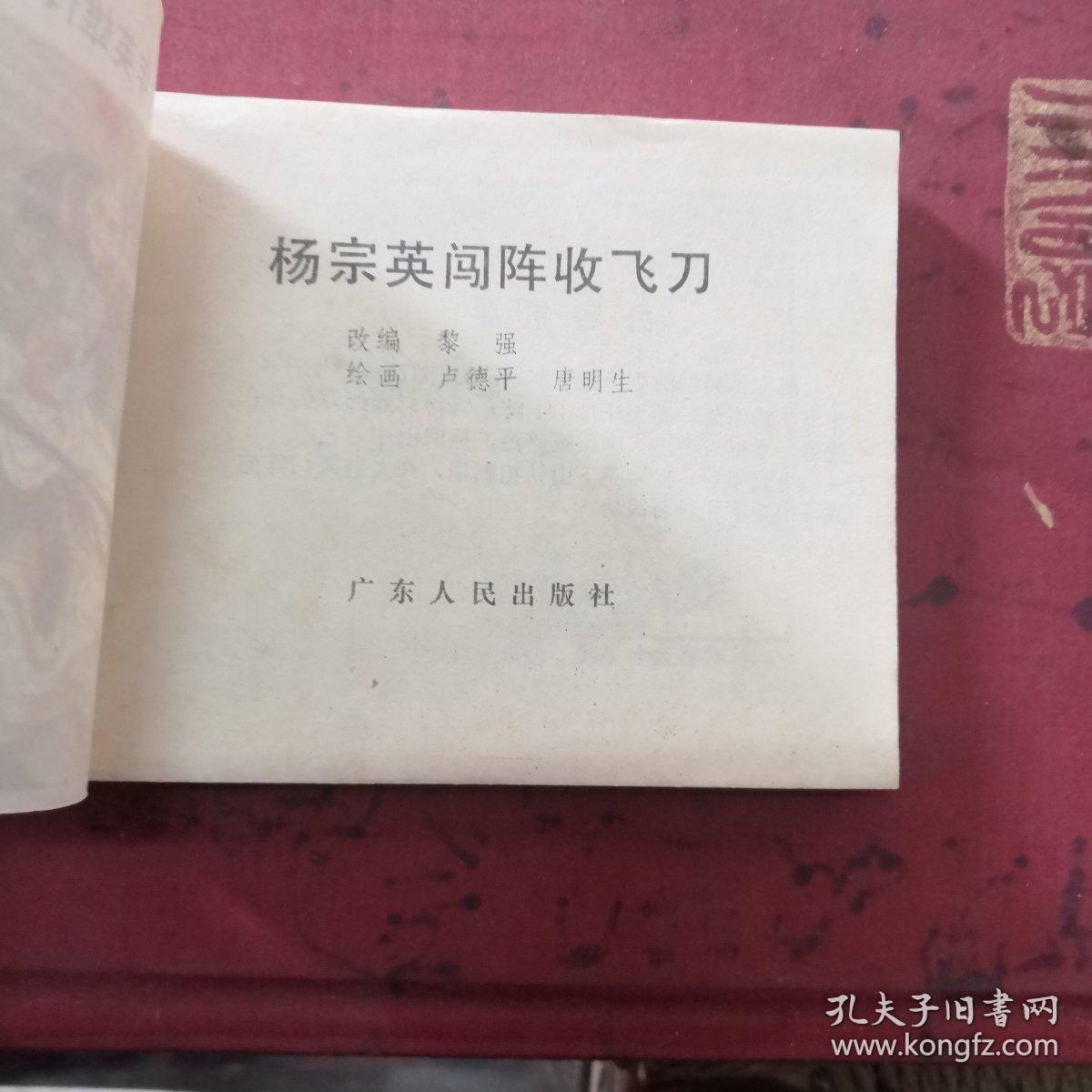 杨宗英闯阵收飞刀，连环画