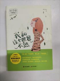 我和这个世界不熟（攻星记之射手座，准到骨子里，说到心坎上）
