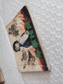 连环画，平原枪声（3）