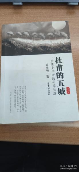 杜甫的五城：一位唐史学者的寻踪壮游