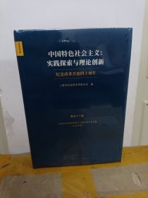 中国特色社会主义：实践探索与理论创新——纪念改革开放四十周年