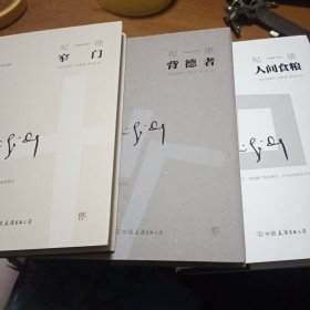 纪德文集精装典藏版（全3册）