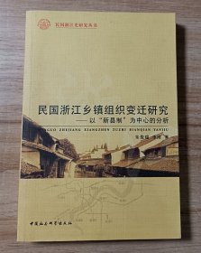 民国浙江乡镇组织变迁研究：以“新县制”为中心的分析