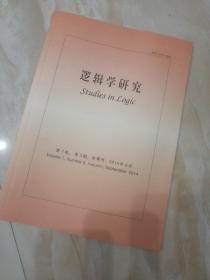 逻辑学研究第七卷第三期，秋季号，2014年九月