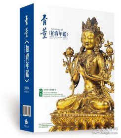 年鉴 2024骨董 中国艺术品拍卖图录