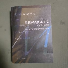 重新解读资本主义的历史演化：基于21世纪马克思主义的视角