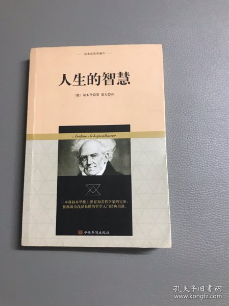 叔本华哲学著作：人生的智慧