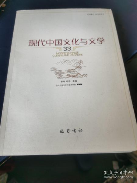 现代中国文化与文学（33）